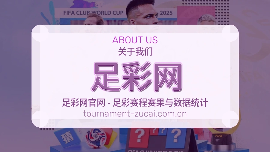 足彩网 客服与品牌服务图