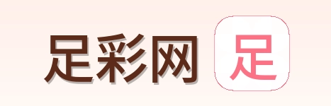 足彩网 品牌logo